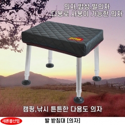 SRB 발 받침의자