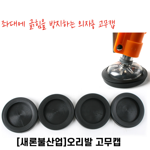 오리발 고무캡