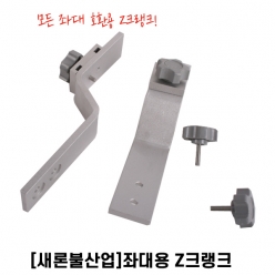 Z클램프