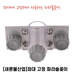 발판용 파라솔걸이