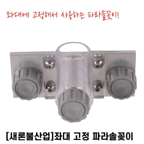 발판용 파라솔걸이