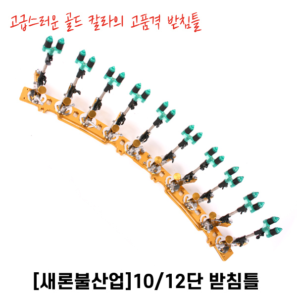 실겅 받침틀 10단/12단
