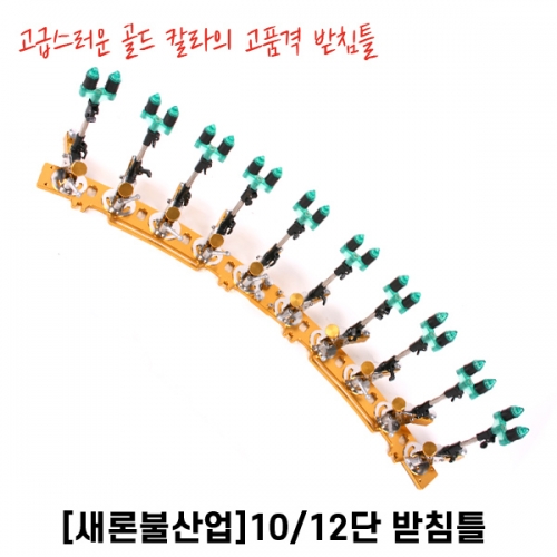 실겅 받침틀 10단/12단
