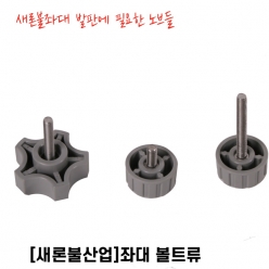 좌대 볼트류 (노브)