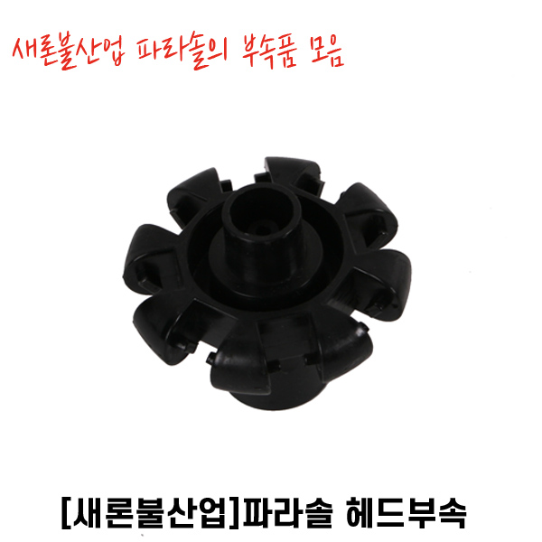 파라솔 헤드 부속품