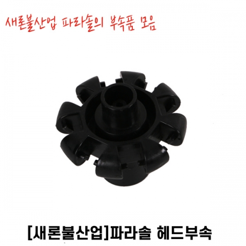 파라솔 헤드 부속품