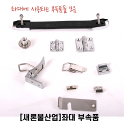 좌대 부속품 모음