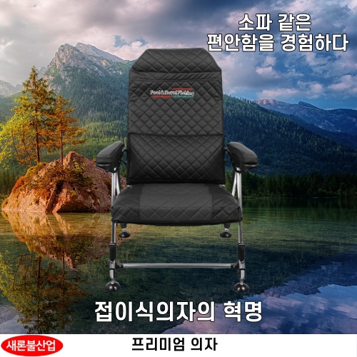 프리미엄 낚시의자