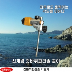 갯바위용 파라솔 각도기