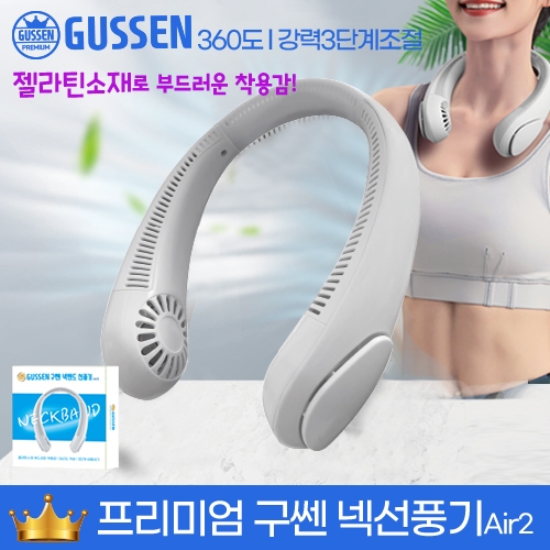 [회원특가+SQ] 구쎈넥선풍기 l 배터리2000mAh l KC인증3단조절