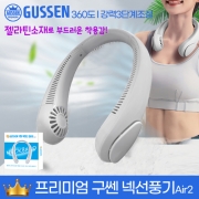 [무료배송] 구쎈넥선풍기 l 배터리2000mAh l KC인증3단조절