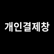 0614_ 개인결제창(다문화경남가족센터)_올 메우기(인쇄품질 향상 및 시안 깨짐방지 작업)