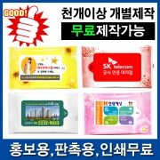 [무료배송] [회원특가] 홍보용 1000개이상 인쇄물티슈 5매~20매