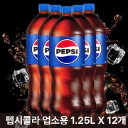 [무료배송] [회원특가] 롯데 펩시콜라 1.25L*12개 탄산음료