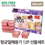 [회원특가+SU] 바이오볼트 항균밀폐용기 12P 선물세트