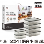 [회원특가+SU] 비트리3호 차곡차곡 모듈러 냉동용기세트