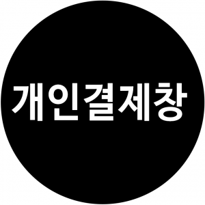 개인결제창(예대유치원)