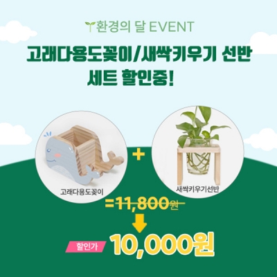 고래다용도꽂이,새싹키우기1구선반세트