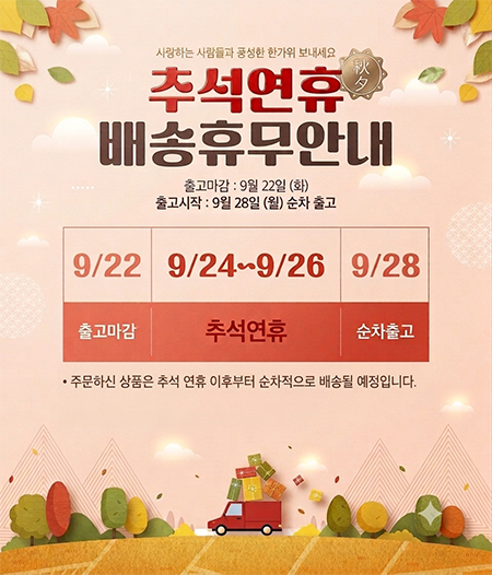 2026 추석 배송공지.png