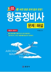 항공정비사 문제/해설