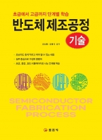 반도체 제조공정 기술