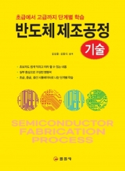 반도체 제조공정 기술