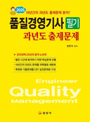 2025 품질경영기사 필기 과년도출제문제