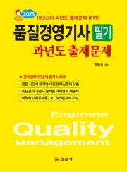 2025 품질경영기사 필기 과년도출제문제