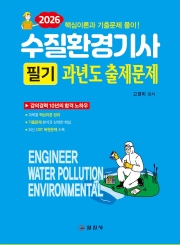 2026 수질환경기사 필기</BR>과년도출제문제