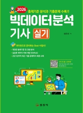 2026 빅데이터 분석기사</BR>실기