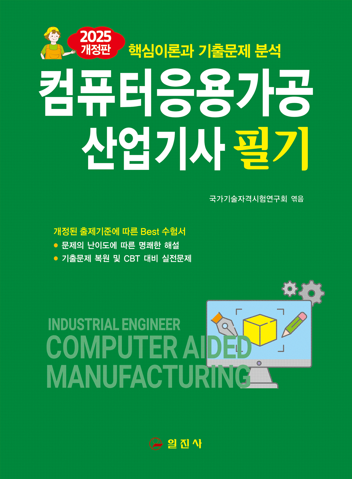 컴퓨터응용가공 </BR>산업기사 필기