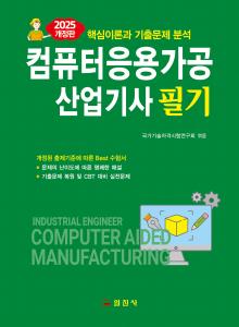 컴퓨터응용가공 </BR>산업기사 필기