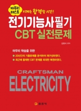 전기기능사 필기 </BR>CBT실전문제