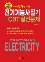전기기능사 필기 </BR>CBT실전문제