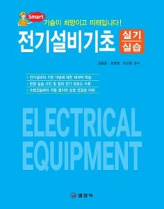 전기설비기초 </BR>실기/실습