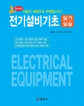 전기설비기초 </BR>실기/실습