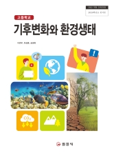 기후변화와 환경생태 (2022 개정 교육과정)