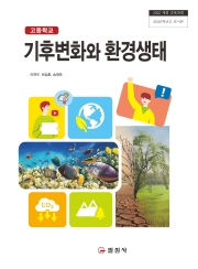 기후변화와 환경생태 (2022 개정 교육과정)