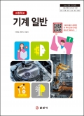 기계 일반 (2022 개정 교육과정)