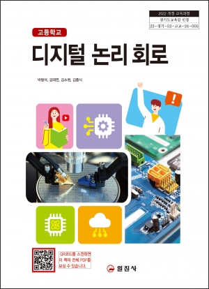 디지털 논리 회로 (2022 개정 교육과정)