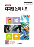 디지털 논리 회로 (2022 개정 교육과정)
