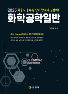 2025 화공직 공무원단기 합격의 길잡이!화학공학일반