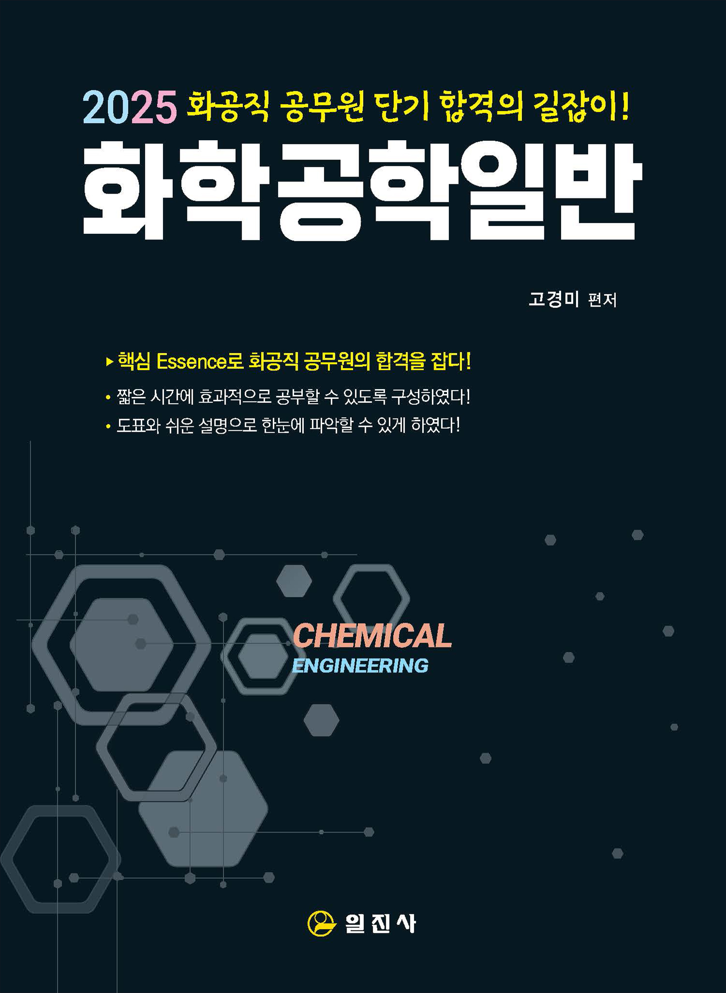 2025 화공직 공무원단기 합격의 길잡이!화학공학일반