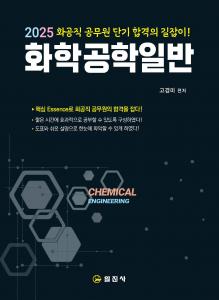 2025 화공직 공무원단기 합격의 길잡이!화학공학일반