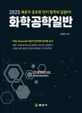 2025 화공직 공무원단기 합격의 길잡이!화학공학일반