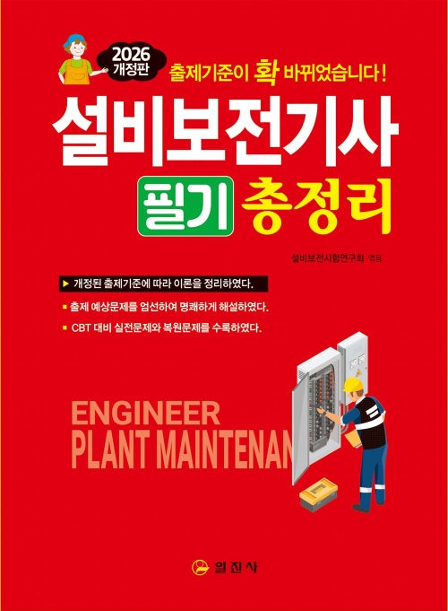 2026 설비보전기사 필기 총정리
