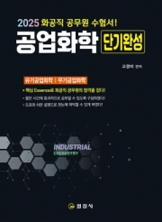 2025 공업화학 단기완성화공직 공무원 수험서!