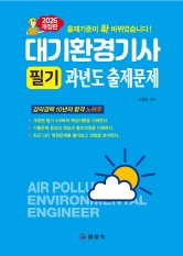 2026 대기환경기사필기 과년도출제문제