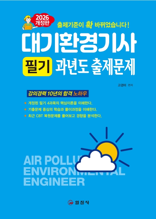 2026 대기환경기사필기 과년도출제문제
