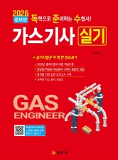 2026 독학으로 준비하는 수험서!가스기사 실기